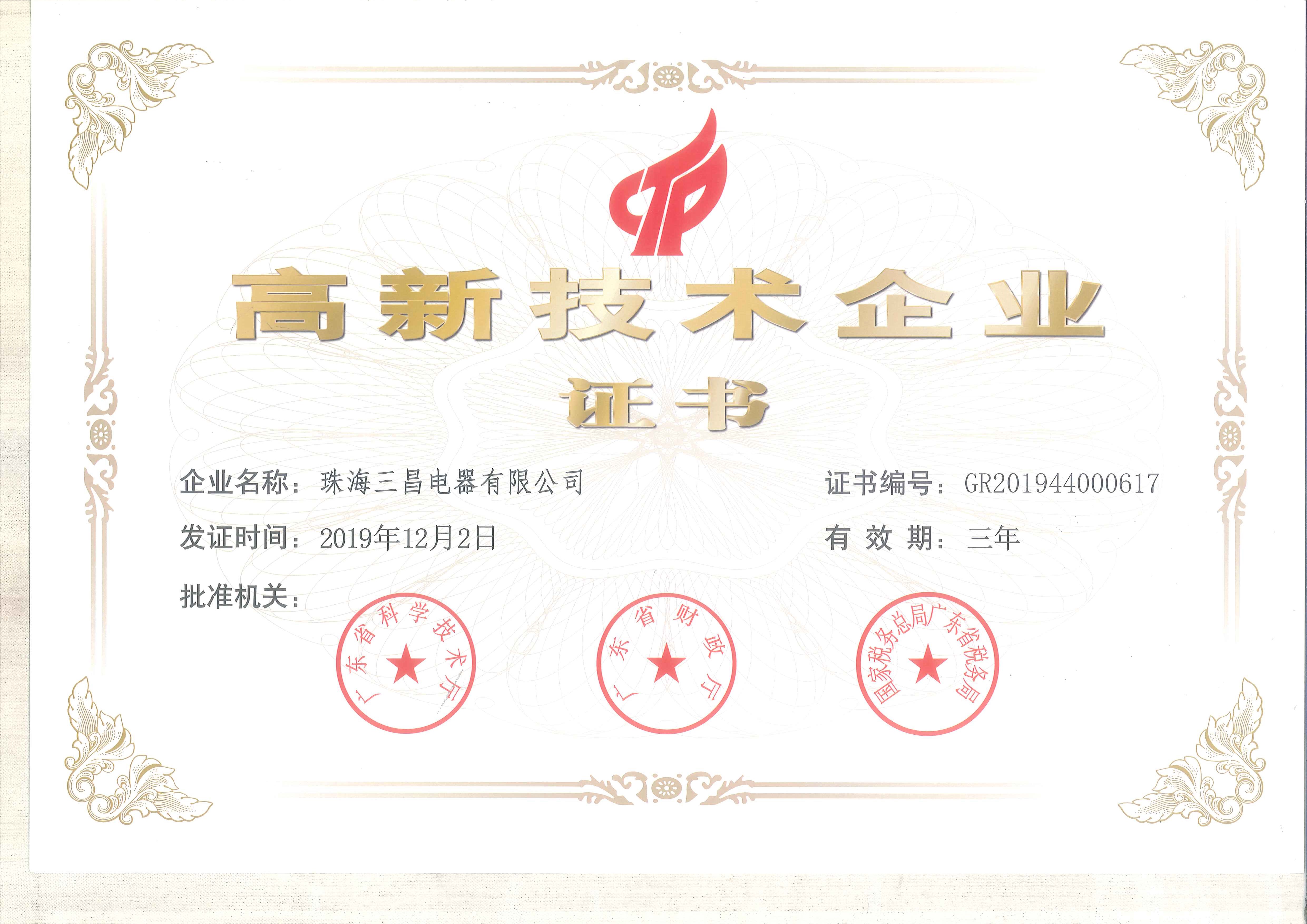 连续九年获得“高新技术企业证书”