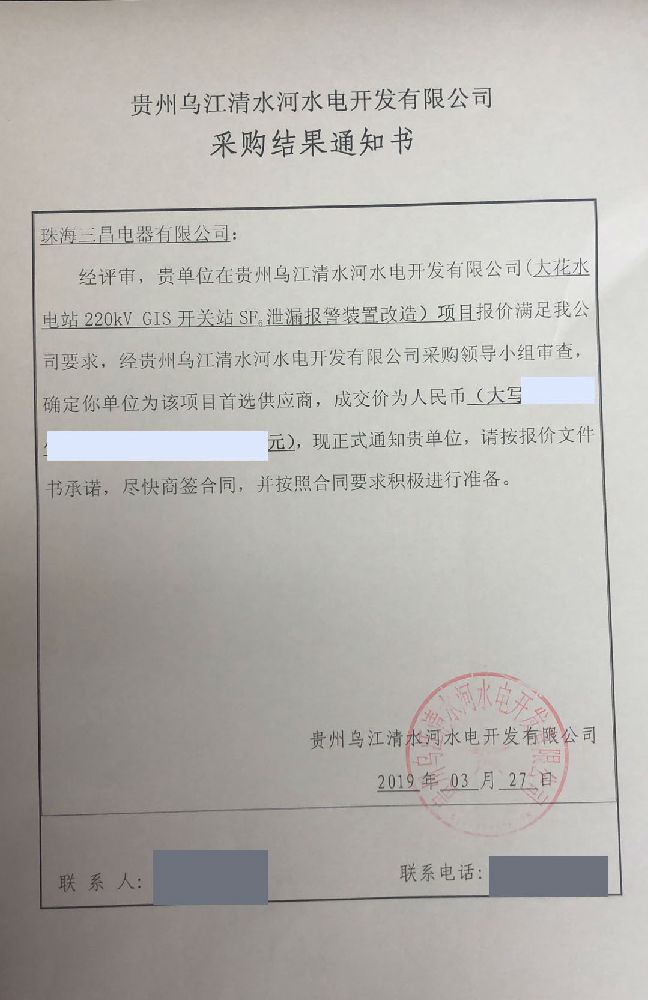 2019清水河大花电站采购通知书无.jpg
