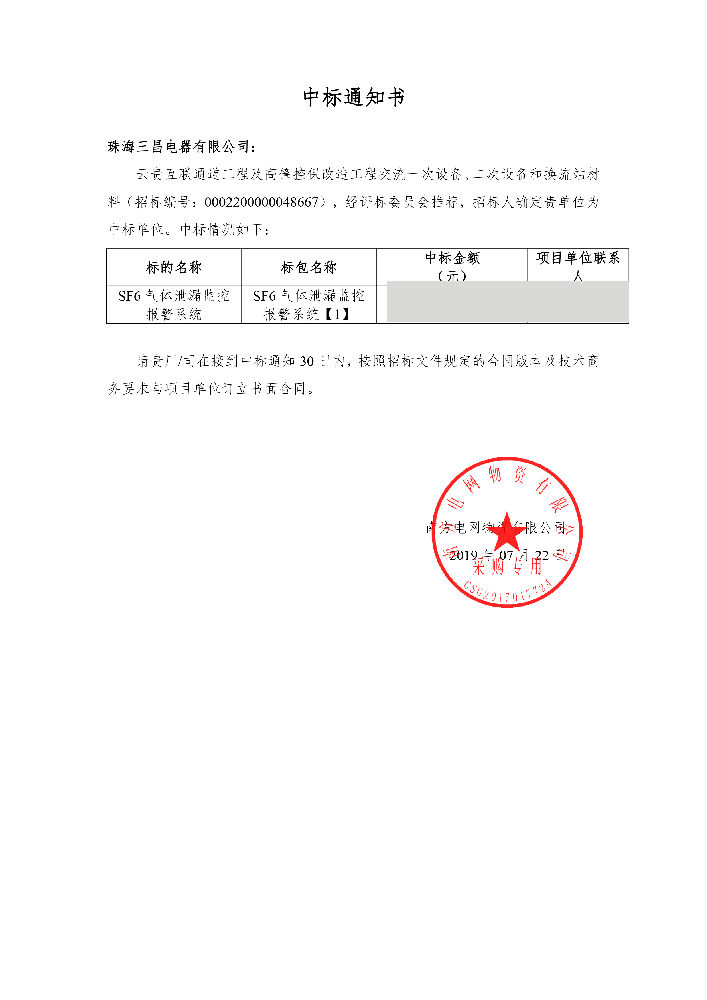 云贵珠海三昌电器有限公司-SF6气体泄漏监控报警系统【1】-中标通知-1.jpg
