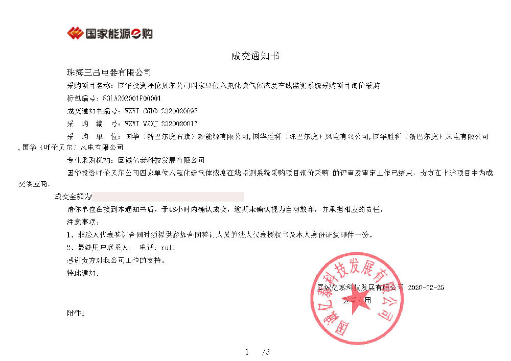 国华成交通知书_Page1.jpg