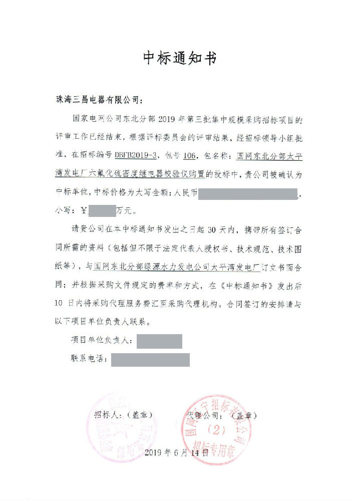 太平湾发电厂密度继电器校验仪中通通知书 106无.jpg